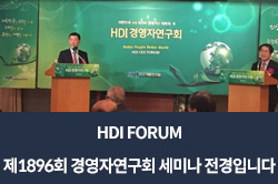 HDI FORUM – 제1896회 경영자연구회 세미나 전경입니다