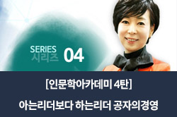 [인문학아카데미 4탄] 아는리더보다 하는리더 공자의경영