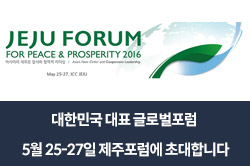 대한민국 대표 글로벌포럼 – 5월 25-27일 제주포럼에 초대합니다