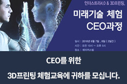 CEO를 위한 3D프린팅 체험교육에 귀하를 모십니다.