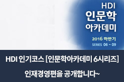 HDI 인기코스 [인문학아카데미 6시리즈] 인재경영편을 공개합니다~