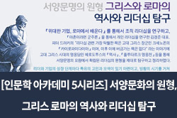 [인문학 아카데미 5시리즈] 서양문화의 원형, 그리스 로마의 역사와 리더십 탐구
