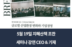 5월 19일 지혜산책 조찬 세미나 강연 CEO & 기재