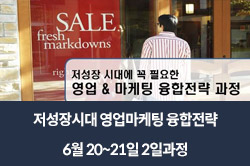 저성장시대 영업마케팅 융합전략 – 6월 20~21일 2일과정
