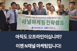 아직도 오프라인이십니까? 이젠 N채널 마케팅입니다!