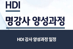2016년 HDI 사내MBA 일정 교수진
