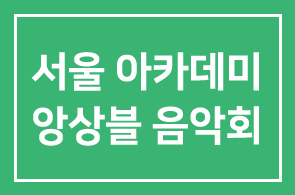 [9월24일] 50년 역사의 서울아카데미앙상블 음악회에 HDI회원 100분을 선착순 초대합니다