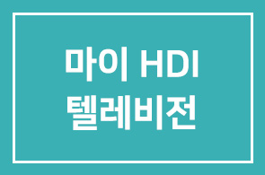 세미나에 못오셨다구요? 이젠 HDI-TV에서는 보실 수 있어요~