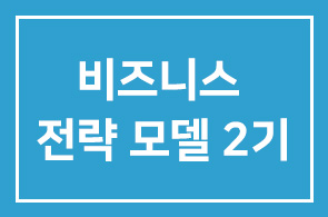 (당일세미나) 이 상품은 왜 팔릴까? – 비즈니스 전략 모델 2기