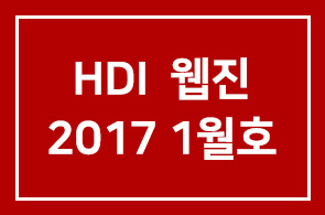HDI 웹진 [Better People Better World]이 2017년 1월호로 새롭게 시작되었습니다
