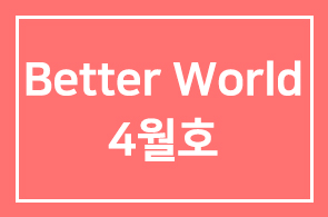 [HDI웹진] Better People Better World – 2017년 4월호