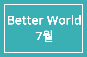 [HDI웹진] Better People Better World – 2017년 7월호