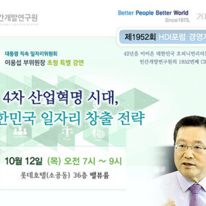 4차 산업혁명 시대, 대한민국의 일자리 창출전략