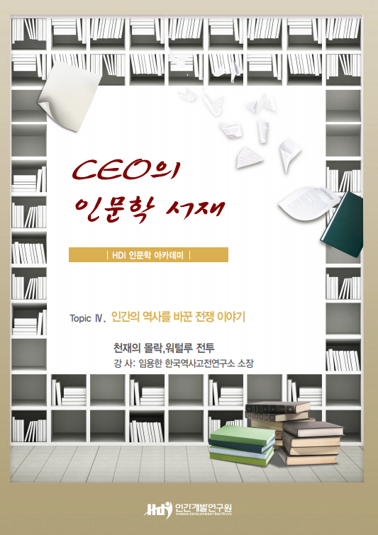 2017 CEO의 인문학 서재