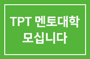 [멘토대학] 지혜를 유산으로 남기는 TPT 멘토대학에 모십니다