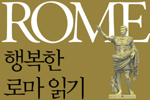 인천재능대학교 양병무 교수 _ [행복한로마읽기] 출간