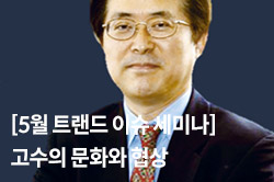 [5월 트랜드 이슈 세미나] 고수의 문화와 협상