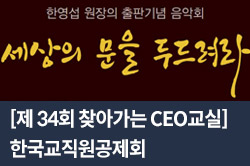 [제 34회 찾아가는 CEO교실] 한국교직원공제회