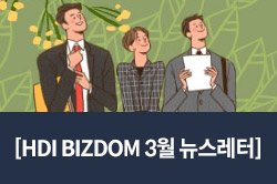 [HDI BIZDOM 3월 뉴스레터]