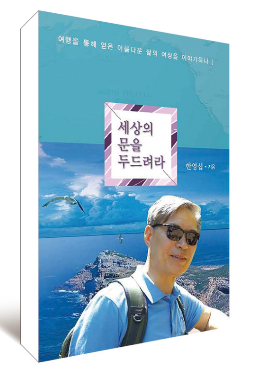 [인터뷰] 한영섭 인간개발연구원장 “40년 경영자교육, ‘여행 베테랑’ 밑거름 돼”