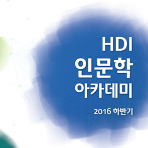 2016 하반기 HDI 인문학 아카데미