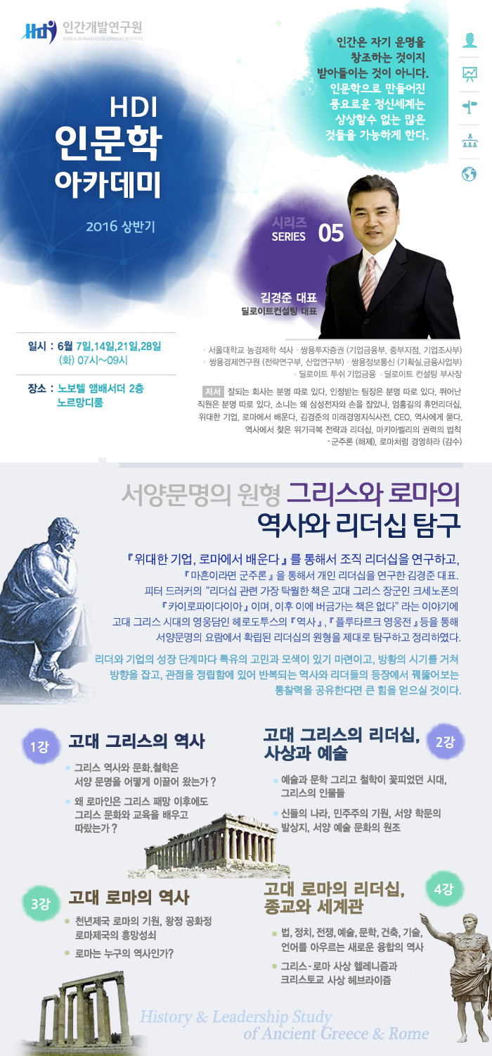 [인문학아카데미 5탄] 서양문명의 원형 그리스와 로마의 역사와 리더십 탐구