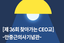제 36회 찾아가는 CEO교실 -안중근의사기념관-