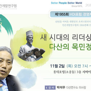 새 시대의 리더상과 다산의 목민정신