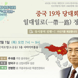 중국 19차 당대회와 일대일로(一帶一路)정책
