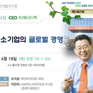 제 1967회 HDI FORUM CEO 지혜산책