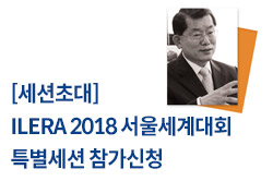 [세션초대] ILERA 2018 서울세계대회 특별세션 참가신청