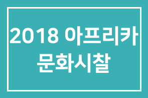 [꽃보다CEO] 2018 아프리카 문화시찰