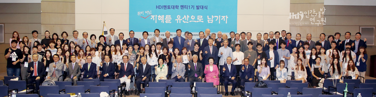 HDI멘토대학 발대식 및 1기 개강식(19.8.30)