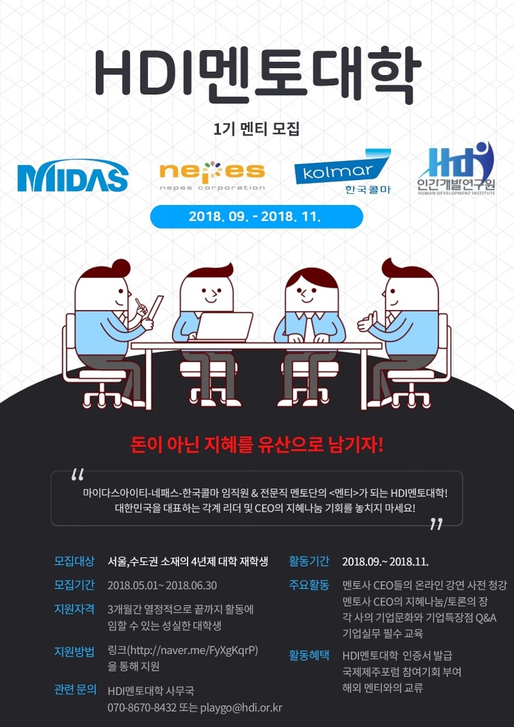 HDI멘토대학 1기 모집(-6/30)