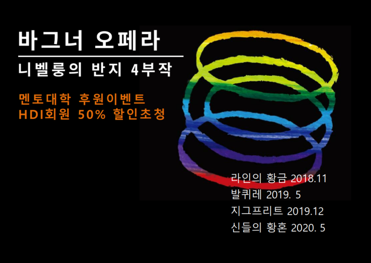 HDI멘토대학을 후원하는 월드아트오페라단 니벨룽의반지