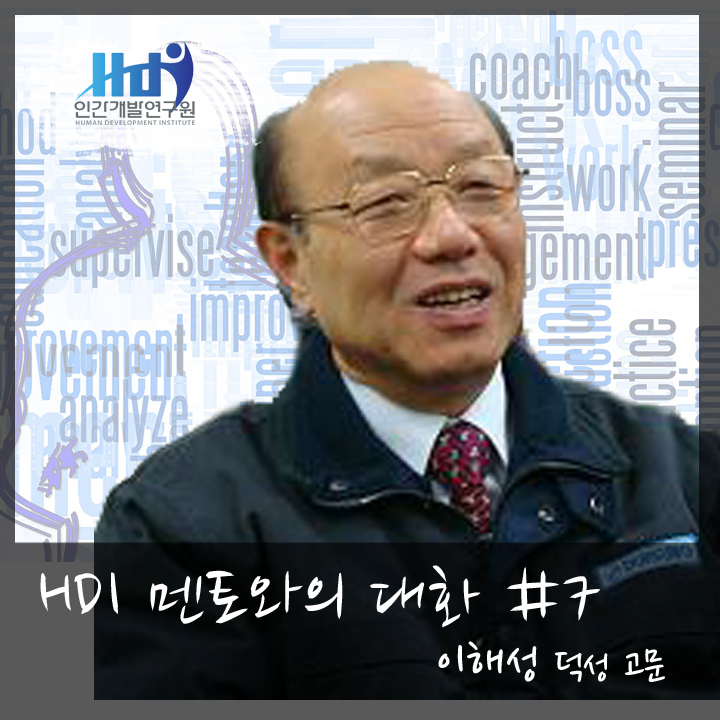 [HDI 멘토와의 대화] 이해성 덕성 고문님편
