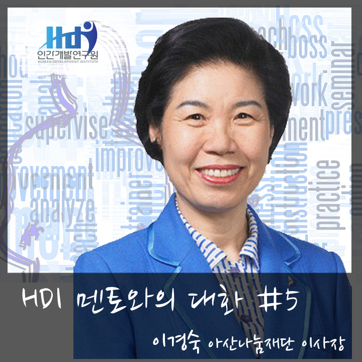 [HDI 멘토와의 대화] 이경숙 아산나눔재단 이사장님편