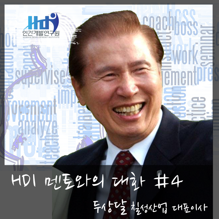 [HDI 멘토와의 대화] 두상달 칠성산업 대표님편