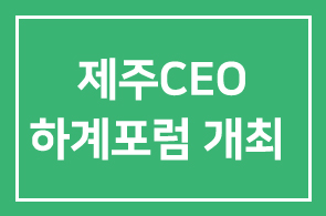 2019 제주CEO하계포럼 개최 안내