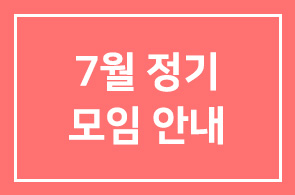 [HDI비즈덤] 7월 정기모임 안내