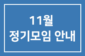 [연구원소식] 3050 비즈니스포럼 비즈덤 ! 11월 모임안내