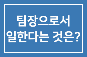 [트랜드이슈 세미나] 팀장이라면 어떻게 일해야 하는가