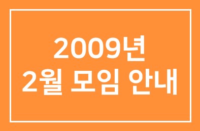 2009년 2월(제259차) 모임 안내