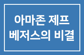[아마존 혁신보고서] 작년대비 12배 수익을 낸 세계최고갑부 1위 아마존 제프베저스의 비결