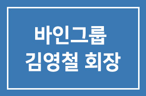 바인그룹 김영철 회장, 동대문 세무서 명예세무서장 위촉