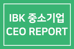IBK 중소기업 CEO REPORT 매거진 – 이달의 CEO 김석문 (주)신일팜글라스 대표