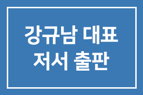 두리모아결혼전문회사 강규남대표 저서 출판 “큰 미래를 만드는 좋은 습관 101가지”