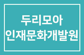 강규남 회원의 두리모아 인재문화개발원 사무실 이전 소식 및 신규 교육소식