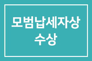 유인옥 (주)제성 회장 ‘납세의 날’ 모범납세자상 수상