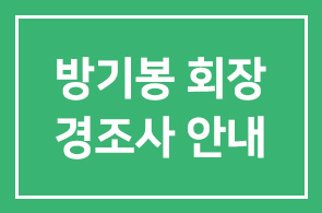 방기봉 회장 차남 준일군 결혼식 안내